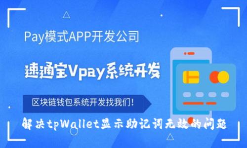 解决tpWallet显示助记词无效的问题