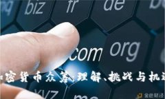 加密货币众筹：理解、挑