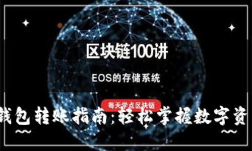 欧意Web3钱包转账指南：轻松掌握数字资产转移技巧