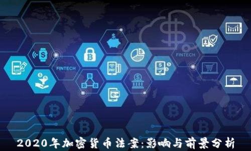 
2020年加密货币法案：影响与前景分析