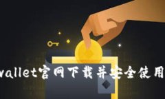 如何从tpwallet官网下载并安