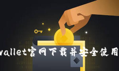 如何从tpwallet官网下载并安全使用钱包应用？
