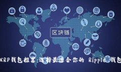 XRP钱包推荐：选择最适合