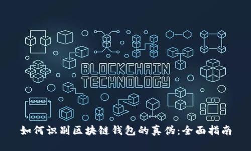 如何识别区块链钱包的真伪：全面指南