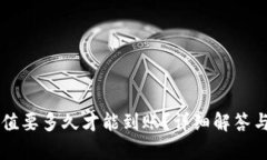 以太坊钱包充值要多久才