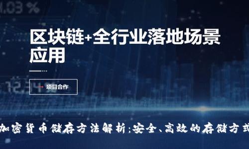 加密货币储存方法解析：安全、高效的存储方式