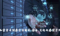 加密货币储存方法解析：