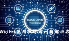 tpWallet使用概述与问题解决