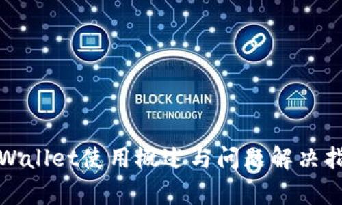 tpWallet使用概述与问题解决指南