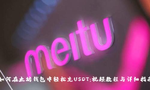 如何在太坊钱包中轻松充USDT：视频教程与详细指南
