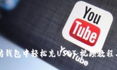如何在太坊钱包中轻松充