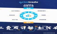 标题TP Wallet HT矿工费用详
