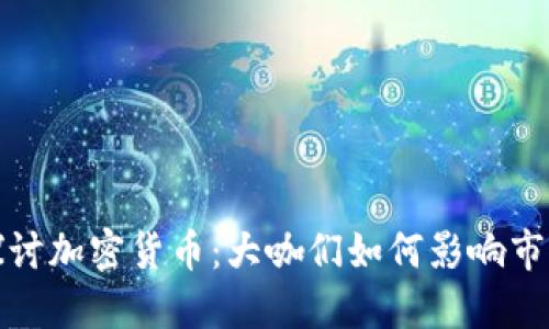 深入探讨加密货币：大咖们如何影响市场趋势