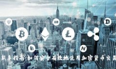 新手指南：如何安全有效
