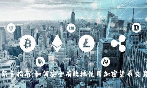 新手指南：如何安全有效地使用加密货币交易