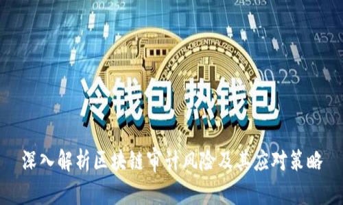 深入解析区块链审计风险及其应对策略