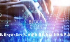 轻松玩转tpWallet：从币安链