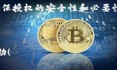 如何给钱包授权USDT：操作