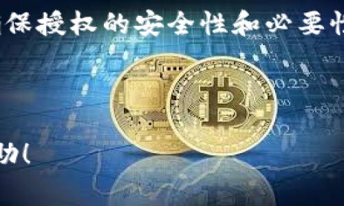 如何给钱包授权USDT：操作步骤与注意事项

USDT, 钱包授权, 数字货币, 加密货币/guanjianci

## 内容主体大纲

1. **USDT概述**
   - USDT是什么？
   - USDT的用途
   - USDT的优势与劣势

2. **钱包授权的基础知识**
   - 钱包授权的定义
   - 为什么需要进行钱包授权？
   - 授权的风险

3. **给钱包授权USDT的操作步骤**
   - 准备条件
   - 实际操作步骤详解

4. **授权后如何管理USDT**
   - 监控授权的地址
   - 撤销授权的步骤
   - 授权的最佳实践

5. **常见问题与解答**
   - 解决钱包授权的疑问
   - 不同平台的授权方式比较

6. **结论**
   - 对钱包授权USDT的综合理解
   - 未来展望与建议

---

## 1. USDT概述

### USDT是什么？

USDT（Tether）是一种稳定币，其价值与法定货币（美元）挂钩。每一个USDT的价值通常保持在1美元左右，这使得它在数字货币市场中发挥着桥梁作用，提供了在加密货币和法定货币之间的稳定转移方式。

### USDT的用途

USDT广泛应用于加密货币交易所中，用户可以通过USDT进行各种交易。此外，许多项目和平台也将USDT作为主要的支付方式，以保证交易的稳定性。

### USDT的优势与劣势

USDT的最大优势在于其相对稳定的价格，能够帮助投资者规避市场波动的风险。然而，其劣势在于与中心化的管理和透明性问题相关，用户需要对其背后的资产保障有清晰的认识。

## 2. 钱包授权的基础知识

### 钱包授权的定义

钱包授权允许其他账户或智能合约在用户的钱包上执行某些操作，例如转移特定数量的USDT。这种机制在去中心化金融（DeFi）以及各种数字货币交易中非常常见。

### 为什么需要进行钱包授权？

进行钱包授权是为了便于在交易时避免频繁授权的麻烦，尤其是在需要多次交易的情况下。授权确保用户在不需要反复确认的情况下，能够顺利完成交易。

### 授权的风险

尽管授权，为了便捷，用户也面临一定的风险，例如授权错误的地址可能导致资产损失。因此，用户在授权时需要格外小心，确保只与信任的项目和合约进行授权。

## 3. 给钱包授权USDT的操作步骤

### 准备条件

在进行钱包授权之前，用户需要拥有一个支持USDT的数字货币钱包，并确保钱包中有足够的USDT余额。此外，了解需要授权的合约地址和具体操作步骤也是非常重要的。

### 实际操作步骤详解

1. 打开你的数字货币钱包应用，并确认你的USDT余额。
2. 查找需要授权的智能合约地址，并确认其可信度。
3. 进入钱包的“授权”或“设置”功能，输入合约地址和要授权的USDT数量。
4. 确认授权信息无误后，输入交易密码，并提交交易。
5. 等待交易确认后，授权成功即可。

## 4. 授权后如何管理USDT

### 监控授权的地址

用户可以通过一些区块链浏览器来监控自己授权的合约地址，了解是否有未经授权的操作发生。

### 撤销授权的步骤

如果用户不再希望授权某个地址，可以通过钱包界面的撤销授权功能进行操作，输入要撤销的合约地址，并确认后实现撤销。

### 授权的最佳实践

建议用户在授权时仅授权必要的数量，定期检查并管理授权列表，避免冗余和不必要的授权。

## 5. 常见问题与解答

### 1. 钱包授权安全吗？

钱包授权的安全性主要取决于用户授权的合约是否值得信任，以及用户是否正确地控制了钱包的私钥和密码。不受信任的合约可能会导致资产损失。

### 2. 如果我忘记了授权的合约地址，该怎么办？

可以通过交易记录或者区块链浏览器查询到之前的授权记录，找到相关的合约地址，然后按照事务撤销授权。

### 3. 如何确认我的USDT是否成功授权？

用户可以通过区块链浏览器输入自己的钱包地址，查询该地址的交易历史，以确认授权状态。

### 4. 可以给多个合约地址授权吗？

是的，用户可以给多个合约地址授权USDT，每个授权的合约地址都应该独立管理，定期检查。

### 5. USDT的授权数量有限制吗？

通常情况下，用户可以授权任意数量的USDT，但需要注意自己钱包的实际余额以及合约的限制。

### 6. 如何避免错误授权？

在进行授权时，建议用户仔细核对合约地址、授权数量，并选择正规、信任的项目进行授权。此外，保持不断学习相关知识也能帮助用户作出更明智的决策。

## 6. 结论

给钱包授权USDT是日常加密货币交易中必不可少的一部分，但用户需要对授权过程保持清醒的认识，确保授权的安全性和必要性。随着区块链技术的发展，未来可能会出现更多便捷的方法来管理和授权数字资产，用户应当保持关注。

---

以上就是关于“钱包给USDT授权”的详细解读与分析，希望能对您在进行数字货币交易和管理时有所帮助！