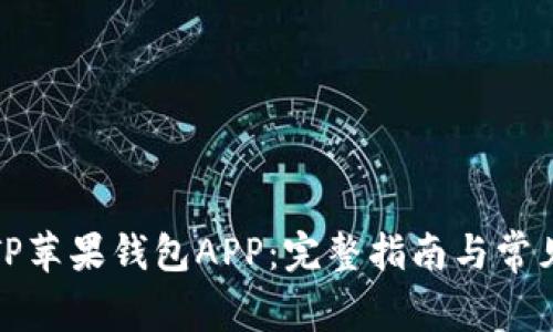 如何下载TP苹果钱包APP：完整指南与常见问题解答