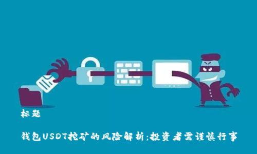 标题

钱包USDT挖矿的风险解析：投资者需谨慎行事