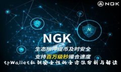 tpWallet私钥安全性的全方位