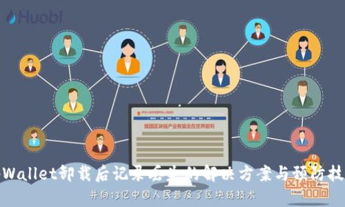 tpWallet卸载后记录丢失的解决方案与预防技巧