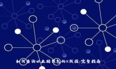 如何查询以太坊钱包的K线