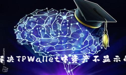 如何解决TPWallet中资产不显示的问题