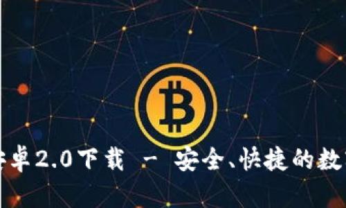 tpWallet官方安卓2.0下载 - 安全、快捷的数字资产管理之选