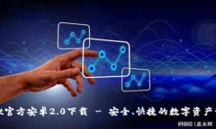 tpWallet官方安卓2.0下载 -