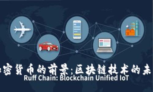 IPFS加密货币的前景：区块链技术的未来之路
