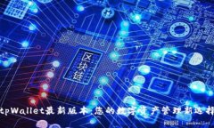 tpWallet最新版本：您的数字