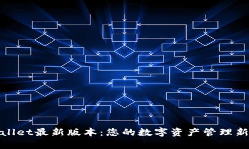 tpWallet最新版本：您的数字资产管理新选择