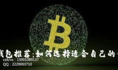 以太坊钱包推荐：如何选