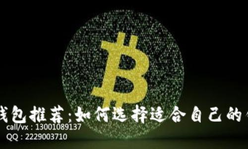 以太坊钱包推荐：如何选择适合自己的钱包类型