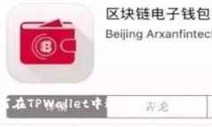 如何在TPWallet中进行加密货