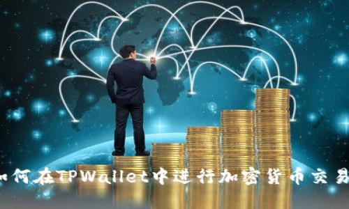 如何在TPWallet中进行加密货币交易？
