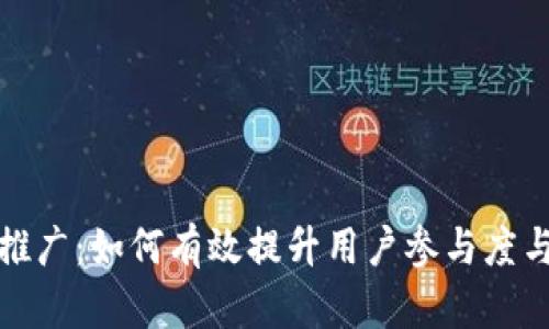TP钱包推广：如何有效提升用户参与度与活跃度