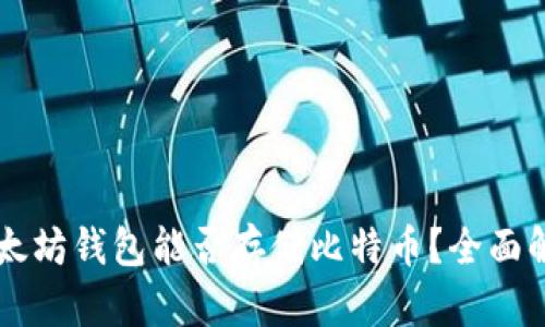以太坊钱包能否存储比特币？全面解析