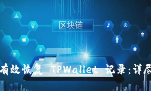 如何有效恢复 TPWallet 记录：详尽指南