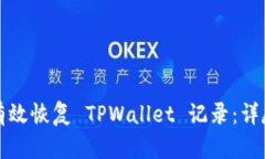 如何有效恢复 TPWallet 记录