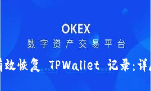 如何有效恢复 TPWallet 记录：详尽指南