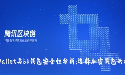 tpWallet与bk钱包安全性分析：选择加密钱包的指南