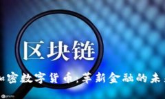 AICT加密数字货币：革新金