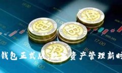 区块链元钱包正式版：数