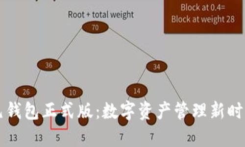 区块链元钱包正式版：数字资产管理新时代的开启