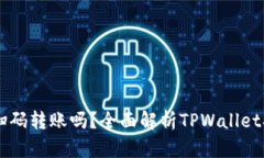 TPWallet能扫码转账吗？全面