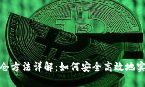 加密货币出仓方法详解：如何安全高效地实现投资回报
