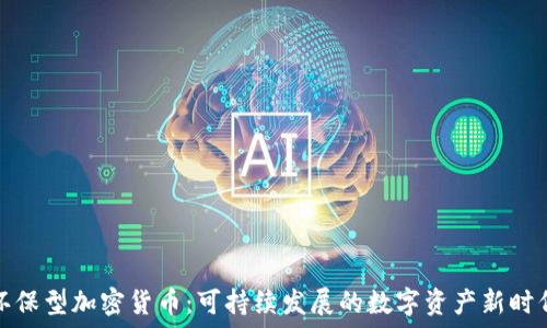   
环保型加密货币：可持续发展的数字资产新时代